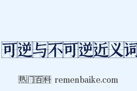 可逆与不可逆近义词是什么意思的图片